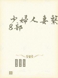 少妇人妻系列28部