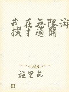 我在无限游戏里挨扌通关