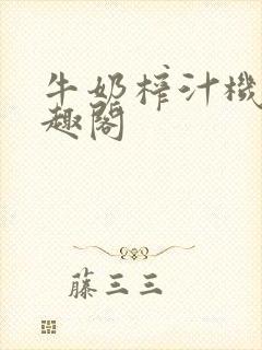 牛奶榨汁机 笔趣阁