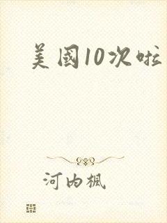 美国10次啦