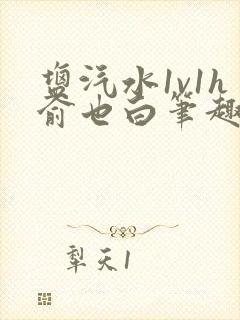 盐汽水1v1h俞也白笔趣阁