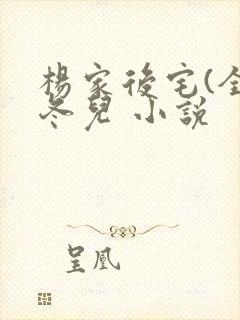 杨家后宅(全)冬儿 小说