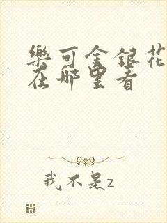 乐可金银花全文在哪里看