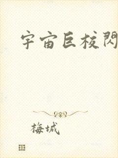 宇宙巨校闪级生