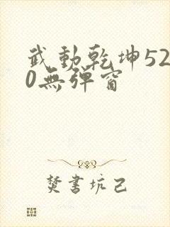 武动乾坤5200无弹窗