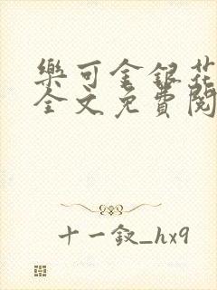 乐可金银花露 全文免费阅读