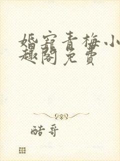 婚宠青梅小说笔趣阁免费