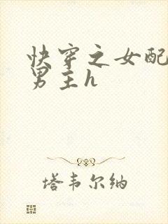 快穿之女配尝尽男主h