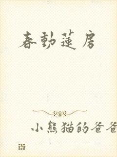 春动莲房