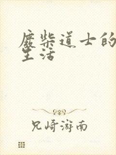 废柴道士的爆笑生活