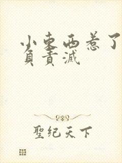 小东西惹了火要负责灭