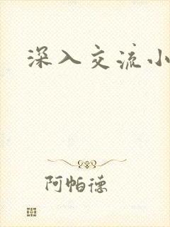 深入交流小说
