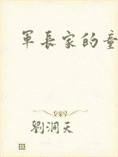 军长家的童养媳