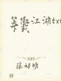 笑傲江湖txt下载