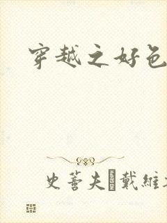 穿越之好色王妃