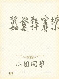 禁欲教官缠她哄她是什么小说