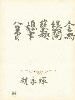 公媳孽缘全文免费笔趣阁无弹窗