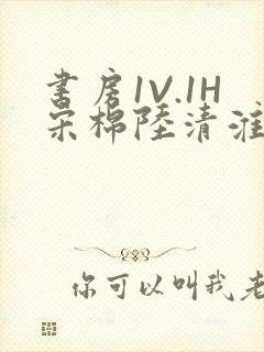 书房1V.1H宋棉陆清淮