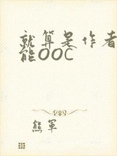 就算是作者也不能OOC