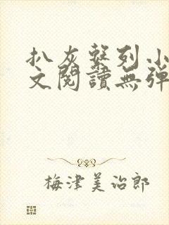 扒灰系列小说全文阅读无弹窗