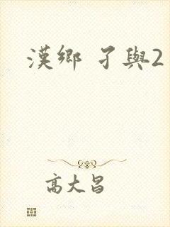 汉乡 孑与2
