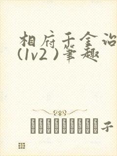 相府千金治病记(1v2 )笔趣