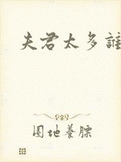 夫君太多谁的错