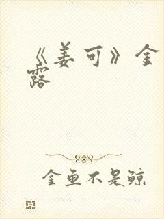 《姜可》金银花露