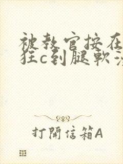 被教官按在寝室狂c到腿软漫画