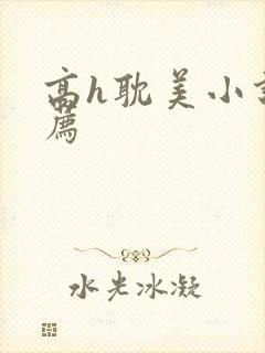 高h耽美小说推荐