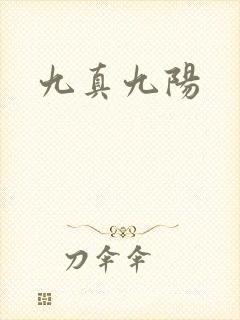 九真九阳