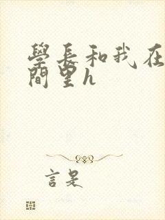 学长和我在卫生间里h