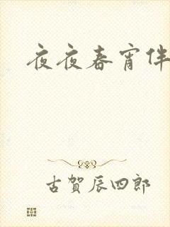 夜夜春宵伴娇媳