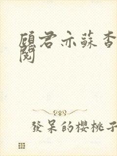 顾君亦苏杳免费阅