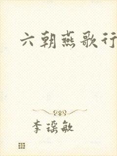 六朝燕歌行