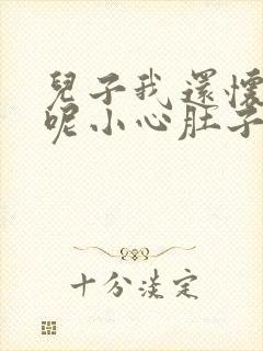 儿子我还怀着孕呢小心肚子