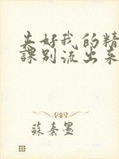 夹好我的精去上课别流出来了