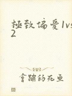 极致偏爱1vs2