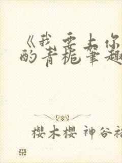 《我要上你》 酌青栀笔趣阁