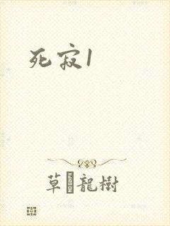 死寂1