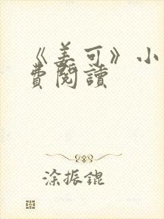 《姜可》小说免费阅读