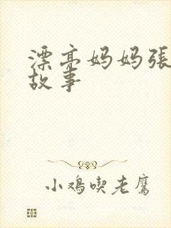 漂亮妈妈张琳的故事