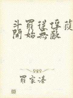 斗罗从俘获女神开始无敌