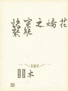 快穿之娇花灌溉系统