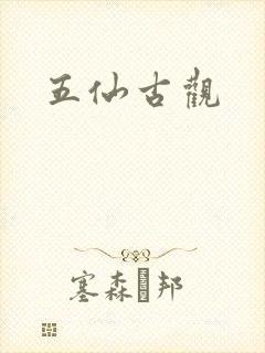 五仙古观