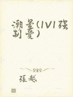 潮晕(1V1强制爱)