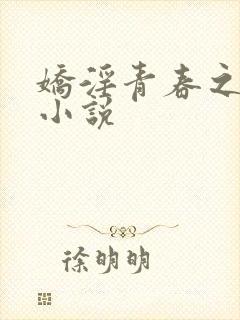 娇淫青春之放纵小说