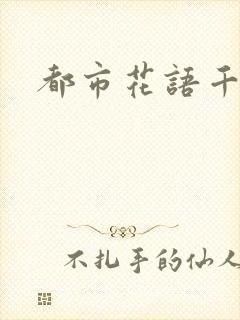 都市花语千帆