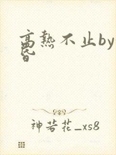 高热不止by黄昏