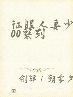 征服人妻少妇500系列